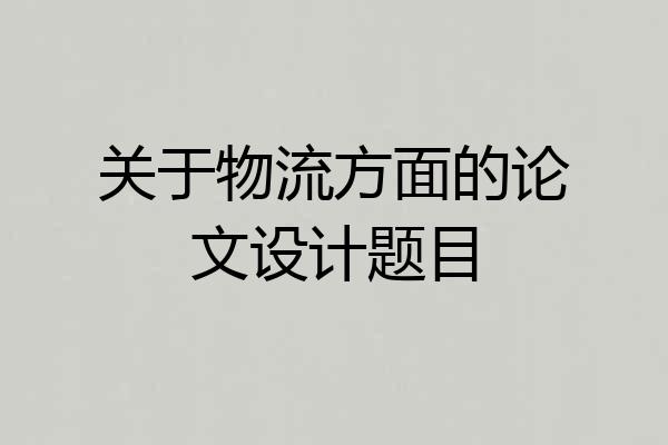 关于物流方面的论文设计题目
