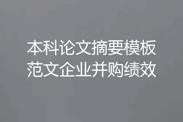 本科论文摘要模板范文企业并购绩效
