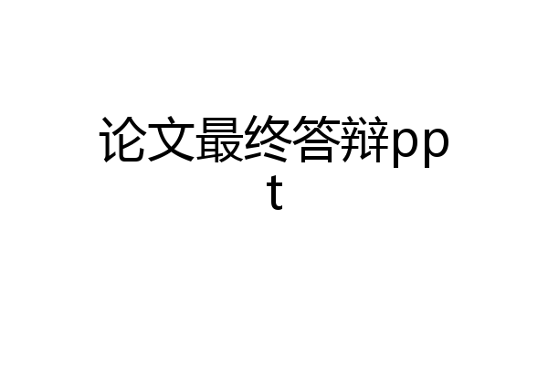 论文最终答辩ppt
