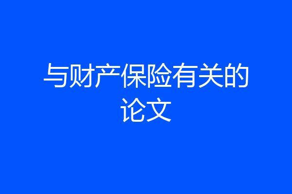 与财产保险有关的论文