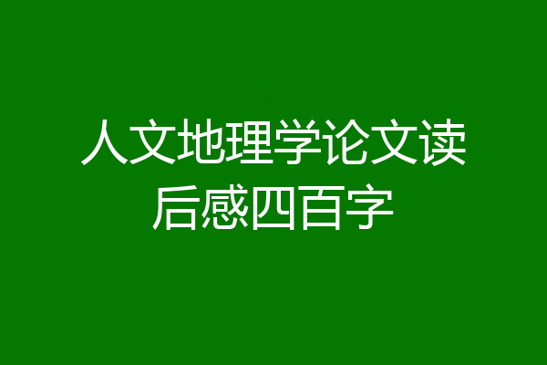人文地理学论文读后感四百字