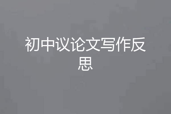 初中议论文写作反思