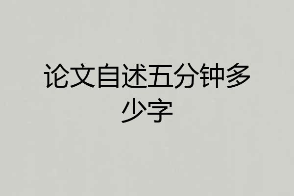 论文自述五分钟多少字