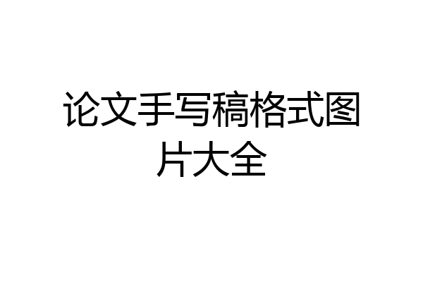 论文手写稿格式图片大全