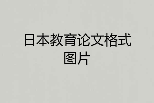 日本教育论文格式图片