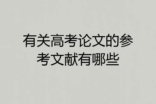 有关高考论文的参考文献有哪些