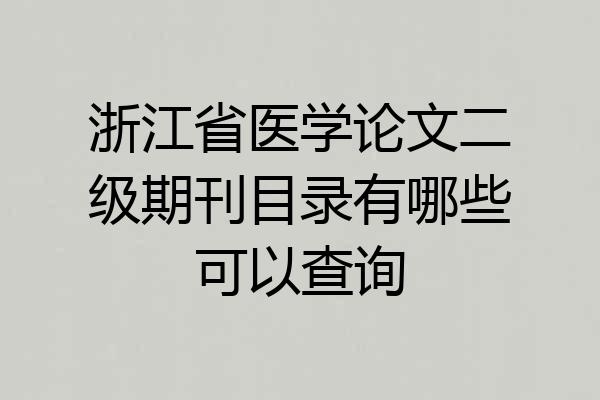 浙江省医学论文二级期刊目录有哪些可以查询