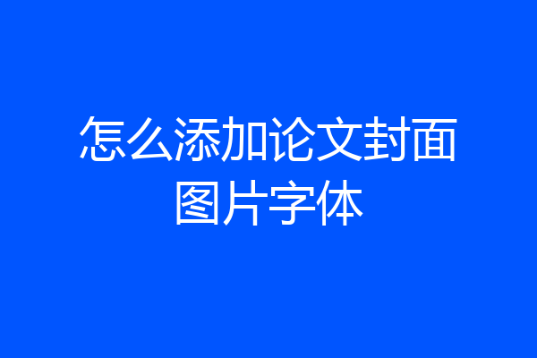 怎么添加论文封面图片字体