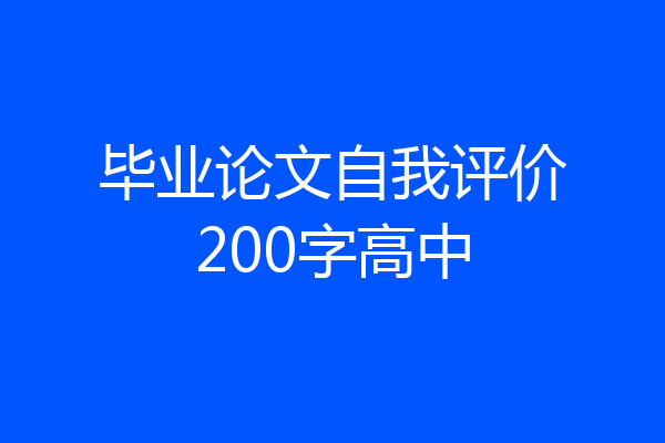 毕业论文自我评价200字高中