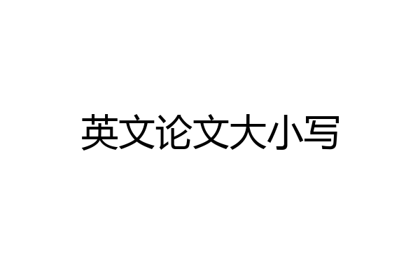 英文论文大小写