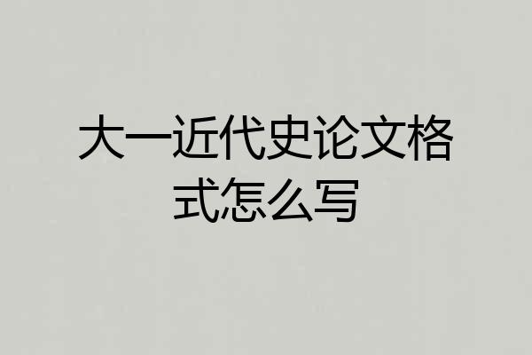 大一近代史论文格式怎么写