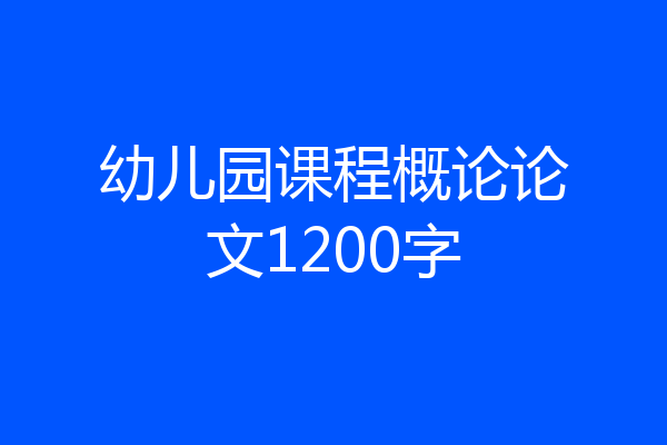幼儿园课程概论论文1200字