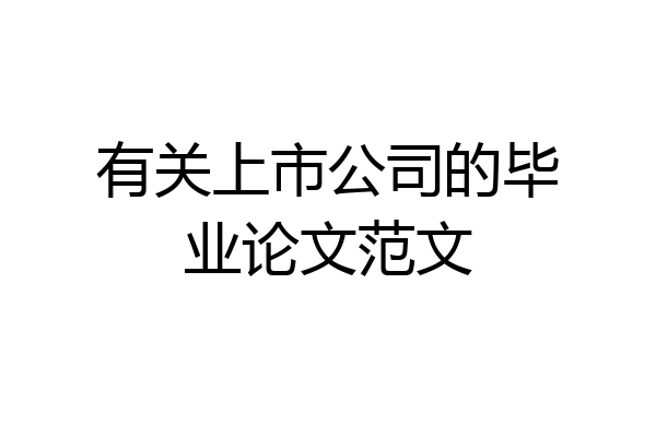有关上市公司的毕业论文范文