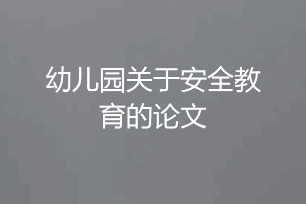 幼儿园关于安全教育的论文