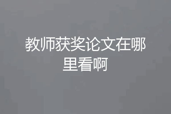 教师获奖论文在哪里看啊