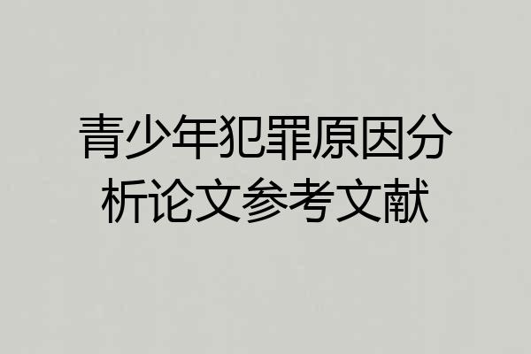 青少年犯罪原因分析论文参考文献