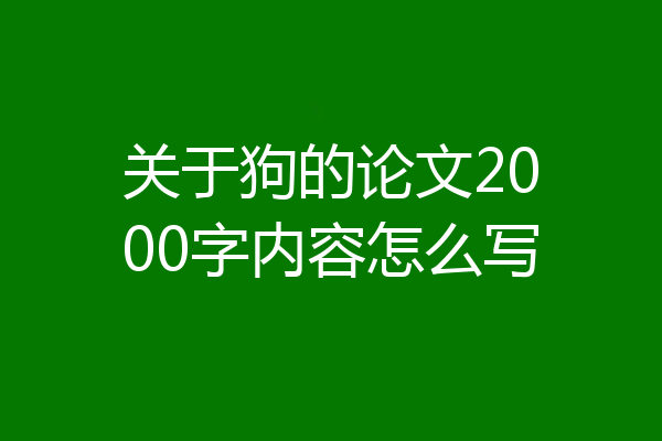 关于狗的论文2000字内容怎么写