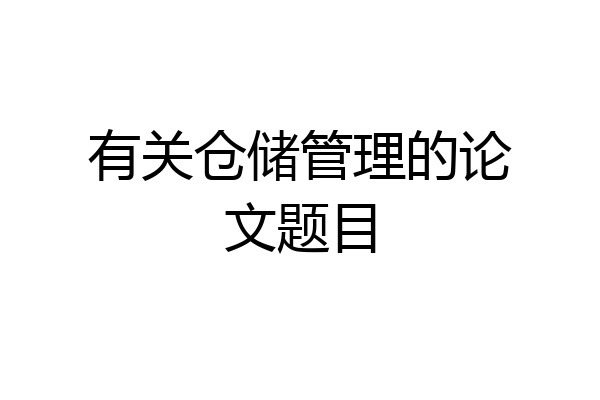 有关仓储管理的论文题目