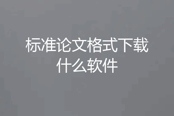 标准论文格式下载什么软件