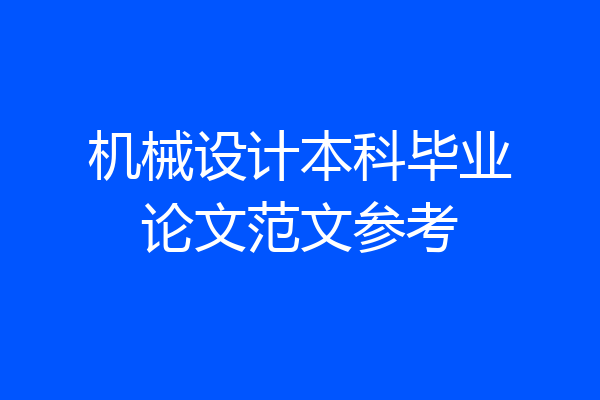 机械设计本科毕业论文范文参考