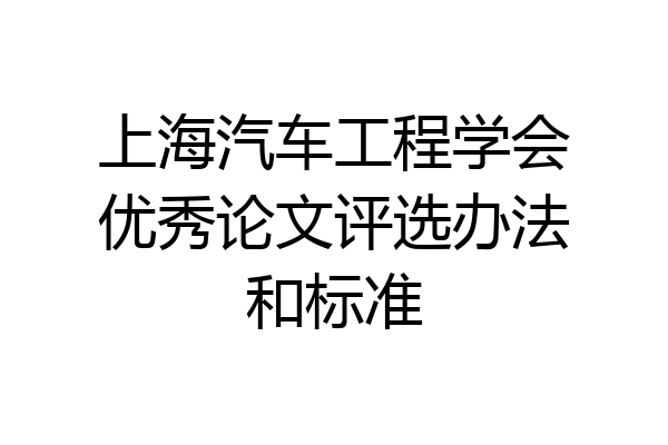 上海汽车工程学会优秀论文评选办法和标准