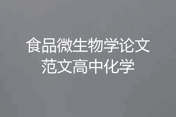 食品微生物学论文范文高中化学