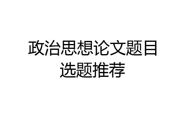 政治思想论文题目选题推荐