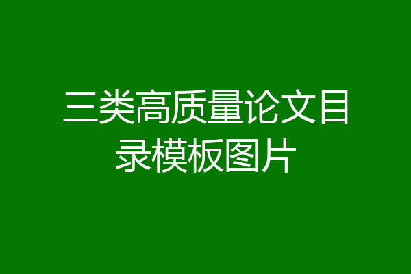 三类高质量论文目录模板图片