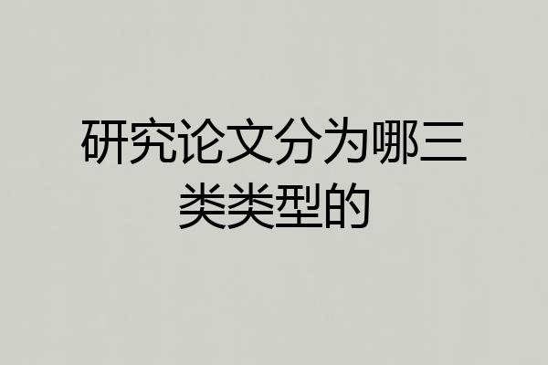 研究论文分为哪三类类型的