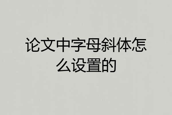 论文中字母斜体怎么设置的