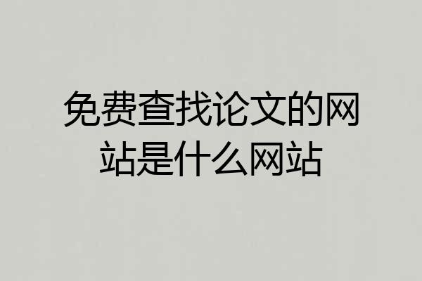 免费查找论文的网站是什么网站
