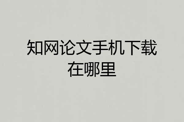 知网论文手机下载在哪里