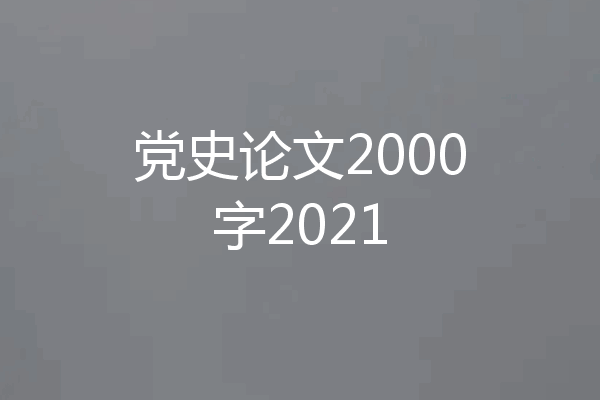 党史论文2000字2021
