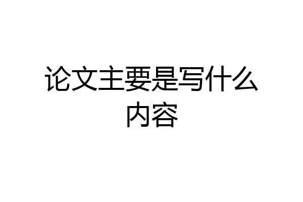 论文主要是写什么内容