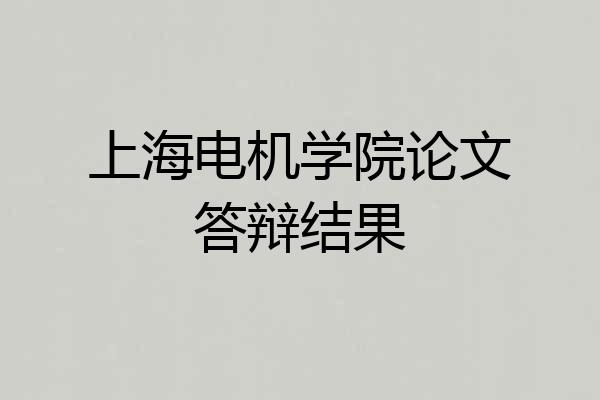 上海电机学院论文答辩结果