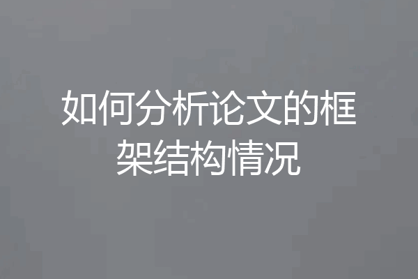 如何分析论文的框架结构情况