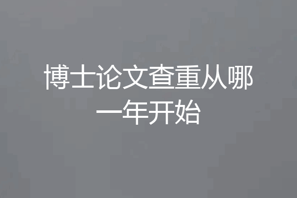 博士论文查重从哪一年开始
