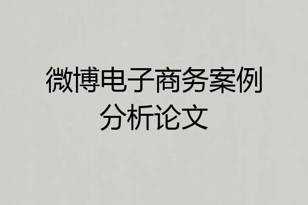 微博电子商务案例分析论文