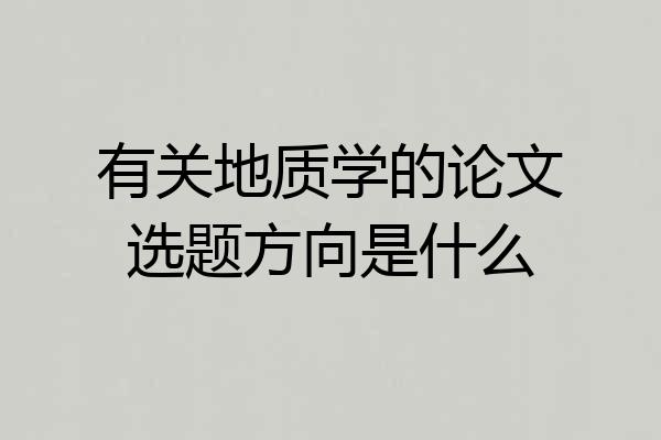 有关地质学的论文选题方向是什么