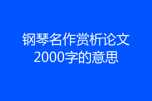 钢琴名作赏析论文2000字的意思