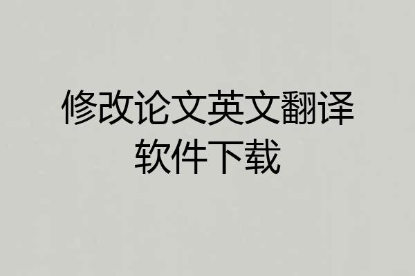 修改论文英文翻译软件下载