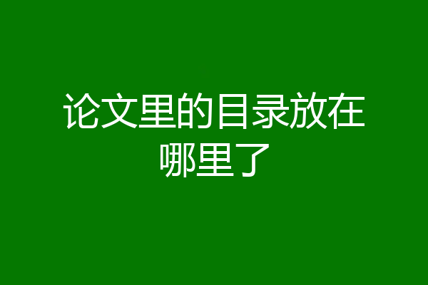 论文里的目录放在哪里了