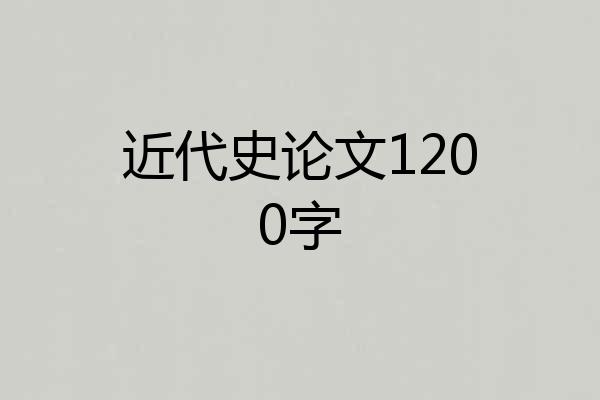 近代史论文1200字