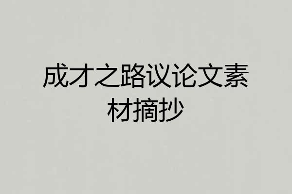 成才之路议论文素材摘抄