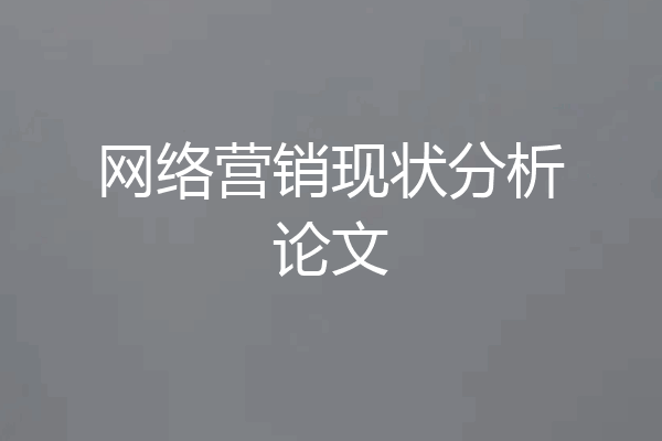 网络营销现状分析论文