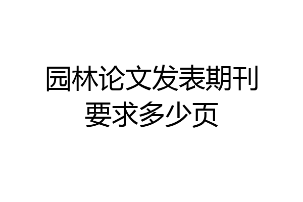 园林论文发表期刊要求多少页