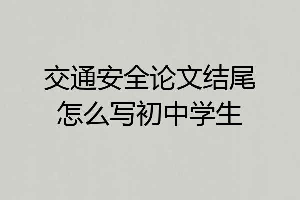 交通安全论文结尾怎么写初中学生