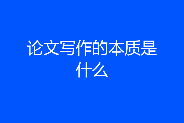 论文写作的本质是什么