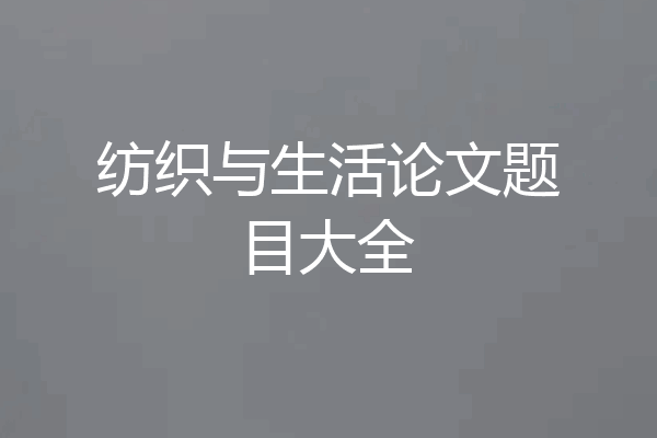 纺织与生活论文题目大全