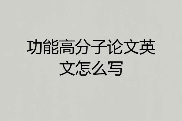 功能高分子论文英文怎么写